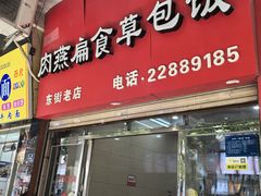 -肉燕扁食草包飯(东街店)