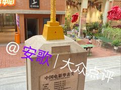 -西安电影制片厂