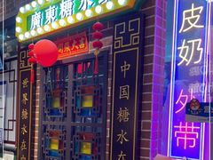 门面-捷信牛奶甜品世家(合生汇店)