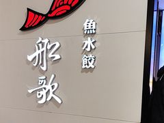 -船歌·鱼水饺青岛菜(合肥路永旺店)