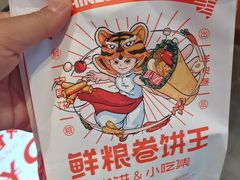 -鲜粮卷饼王(小白楼店)