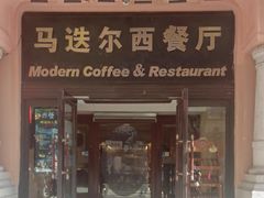-马迭尔西餐厅(中央大街店)