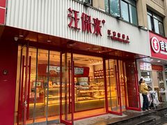 -汪保来(杭州解放路店)