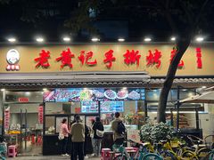-老黄记手撕烤兔(玉林街店)