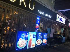 门面-鱼库·不仅是一家烤鱼店(车公庙店)