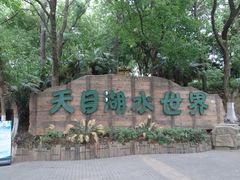 -天目湖山水园
