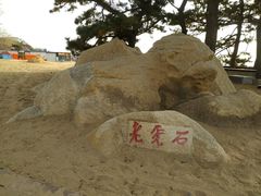 -老虎石海上公园