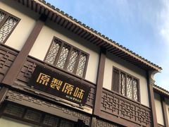 -原製原味(普陀山磐龙店)