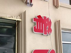 门面-美肴冰品·汉堡·牛腩饭(总店)