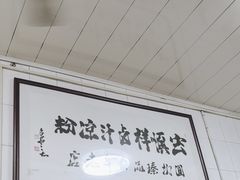 -清真·宏顺祥卤汁凉粉(大皮院店)