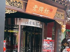 -老牌坊•鲁菜名店•地道济南菜(大观园商埠店)