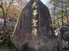 -九华山风景区