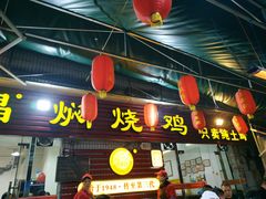 门面-弓虽昌焖烧鸡(大竹林店)