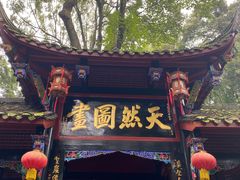 -青城山