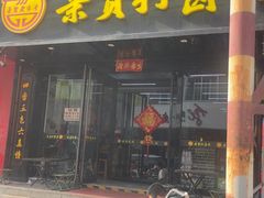 -亲贤打卤面(八一街店)