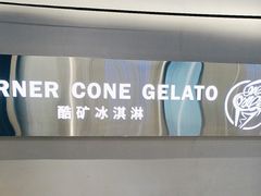 -CORNER CONE GELATO酷矿手作霜淇淋(南头古城店)