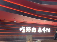 -牛YO寿喜烧和牛火锅自助(三台子万象汇店)