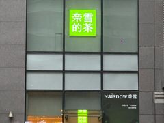 -奈雪的茶(M+世纪都会广场店)