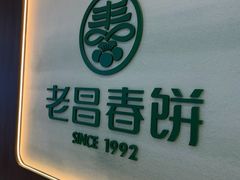 -老昌春饼(松北店)