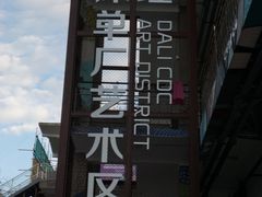 -大理床单厂艺术区
