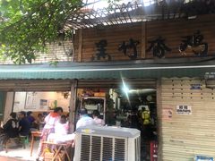 门面-黑竹香鸡(营和巷店)