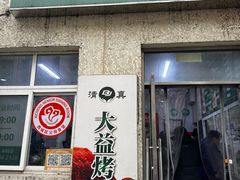 -大益烤鸡