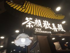 门面-茶颜悦色(平和堂负一楼店)