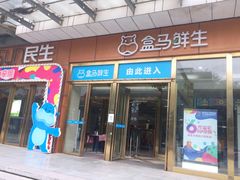 门面-盒马鲜生(文景博乐里购物广场店)