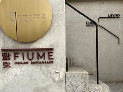 -Fiume福弥意大利餐厅