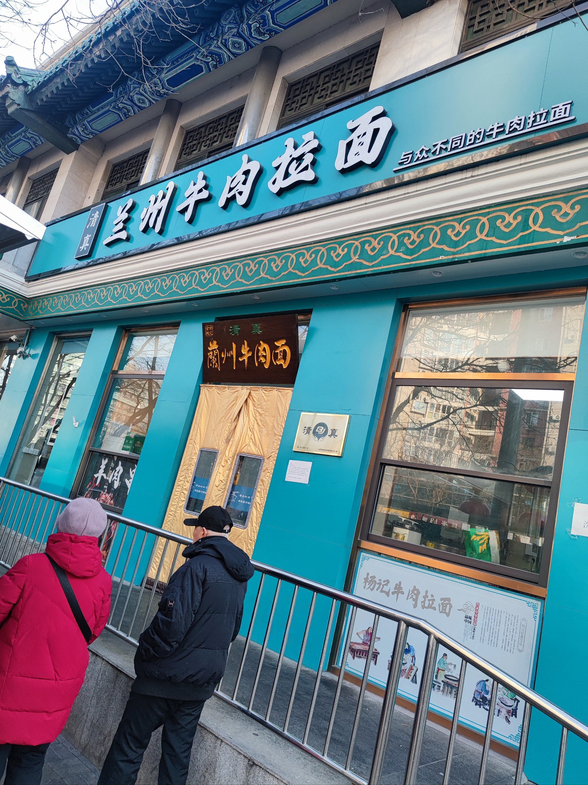清真兰州牛肉拉面