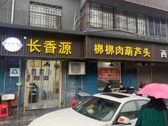 门面-长香源葫芦头梆梆肉(开通巷店)