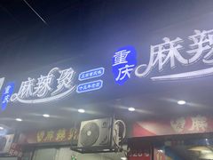 -重庆麻辣烫(国权路店)