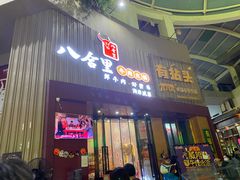 门面-八合里潮汕鲜牛肉火锅(深圳海岸城店)