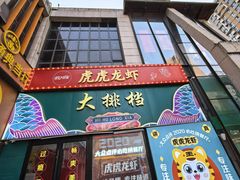 -虎虎龙虾大排档(双井店)