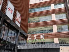 -乐汇城