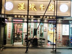 -何妹湿辣牛肉·粤式烧烤砂煲(桂雅路店)