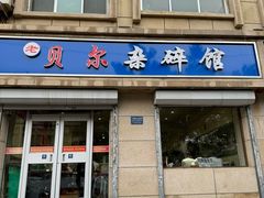 -老·贝尔杂碎馆
