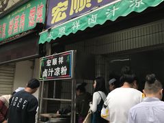 门面-清真·宏顺祥卤汁凉粉(大皮院店)