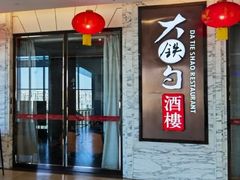 -大铁勺新津菜(东丽阳光新业广场店)