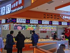 -天府国麻辣香锅(黄岛永旺店)