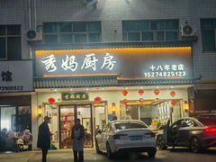 -秀妈厨房(灰汤老店)
