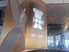 -1874融合西厨·观景餐厅(保利店)