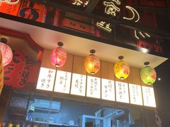 门面-有喜屋·日料·居酒屋(旭辉广场店)
