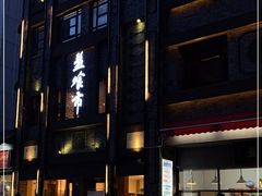 门面-盘飧市(春熙路店)