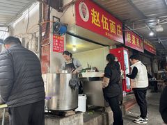 -赵伍面庄(吉祥苑店)