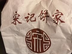 -宋记饼家(石门二路店)