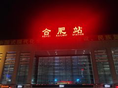 -合肥火车站(地铁站)