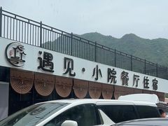 -遇见小院—虹鳟鱼•农家菜(怀柔店)