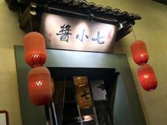 -酱小七老火锅(贝村店)