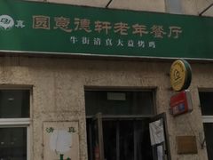 门面-大益烤鸡